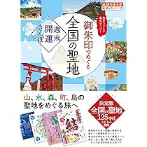 44 御朱印でめぐる全国の聖地 週末開運さんぽ (地球の歩き方